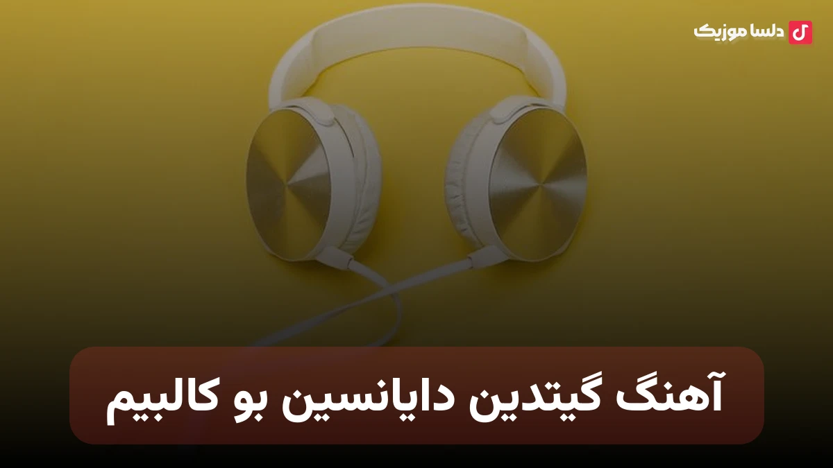 گیتدین دایانسین بو کالبیم ترکی صدای زن هوش مصنوعی